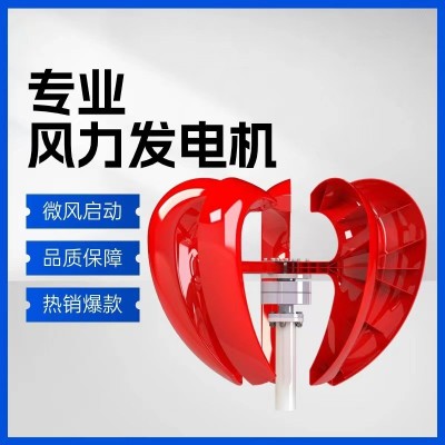 100/600瓦红心型风力发电机照明公园景区家庭房车微风启动风光互