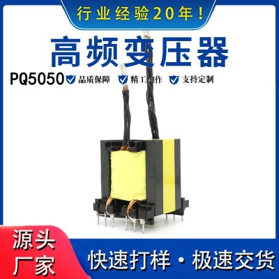 厂家直供PQ5050高频变压器开关电源充电器变压器电子变压器可打样