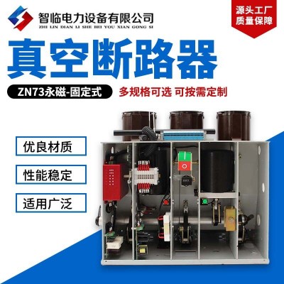 供应ZN73永磁-固定式户内高压真空断路器 固定式高压真空断路器 1台图3