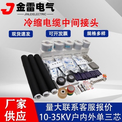 10-35kv冷缩电缆中间接头 单三芯硅橡胶对接绝缘套管 电力电缆头   1套