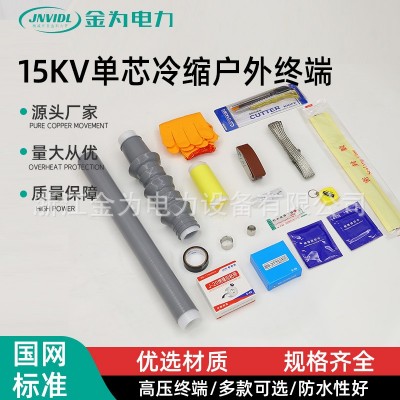 15KV单芯冷缩户外终端 套管收缩管保护套冷缩管 高压电缆终端头     10套