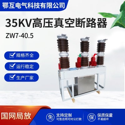 鄂互高压真空断路器ZW7-40.5/1250A电动智能永磁户外35KV柱上开关 1台图2