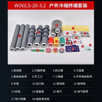 20KV系列高压冷缩电缆终端头NLS/WLS户内户外电缆头电缆附件图4