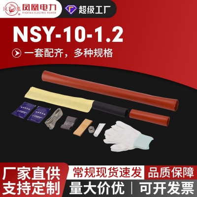 凤凰10KV系列高压热缩电缆终端头NSY/WSY户内户外电缆头电缆附件图2