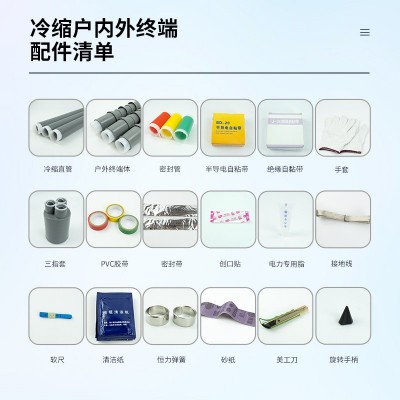 10KV35KV冷缩终端头单芯三芯可选电力电缆附件户内户外电缆保护管图2