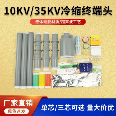 10KV35KV冷缩终端头单芯三芯可选电力电缆附件户内户外电缆保护管图3