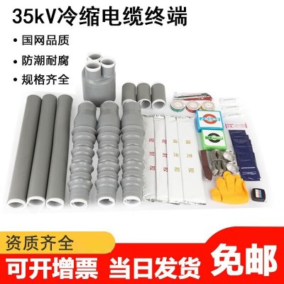 高压35KV冷缩电缆终端头户外户内附件单芯三芯95 120 电力电缆头70图3