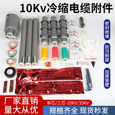 10KV冷缩电缆终端头附件单芯三芯户内户外高压电力电缆图3