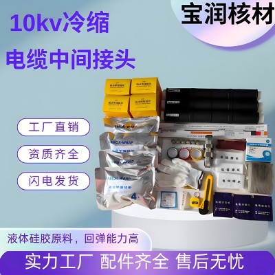 10kv宝润核材冷缩电缆定制接头电缆接头套管电缆绝缘护套电缆附件 5套图3