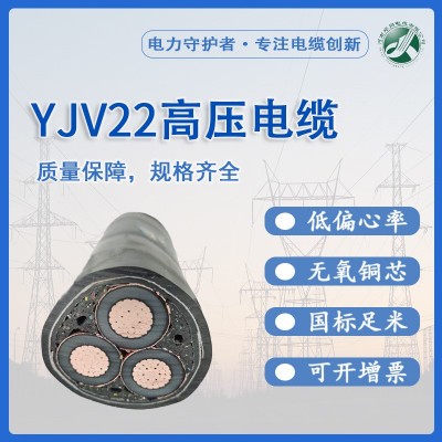 郑网yjv22铜芯高压电缆一芯三芯国标铠装铜芯电线10KV电线电缆yj图2