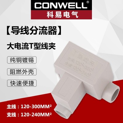 阻燃T型线夹 T-300/240 导线分流器 铜电缆分支端子 大电流接线夹