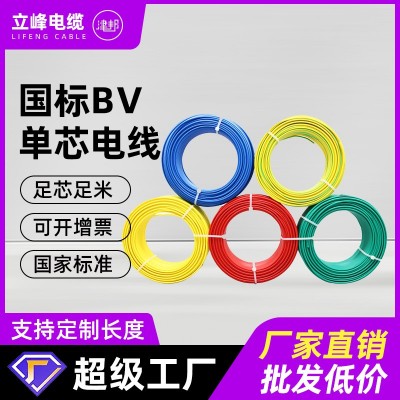 国标纯铜BV线家用1.5/2.5/4/6平方单芯铜芯硬线 阻燃 家装电线批发图2