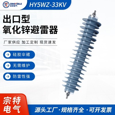 厂家供应出口型氧化锌避雷器HY5WZ-33KV户外电站型一体式避雷器出图2