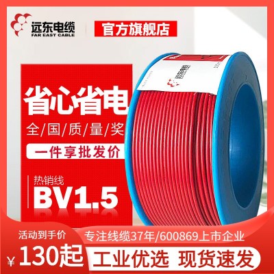 远东电缆BV1.5平方铜芯硬线家装电源线厂家直发图3