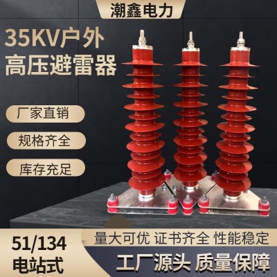厂家 HY5WZ-51/134户外35kv电站式复合氧化锌避雷器