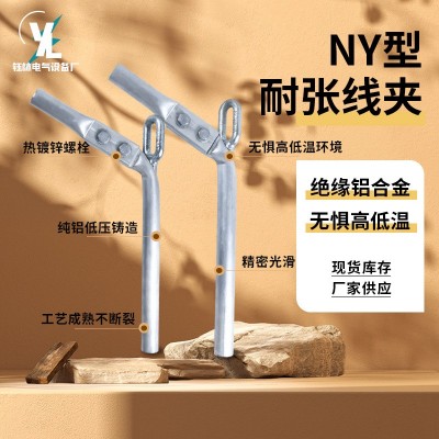 厂家批发NY耐张线夹 液压型耐张线夹NY 铝合金引流板 输变电金具图3