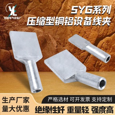 SYG压缩型铜铝过渡设备线夹 厂家 压缩型铜铝设备线夹 液压型线夹图2
