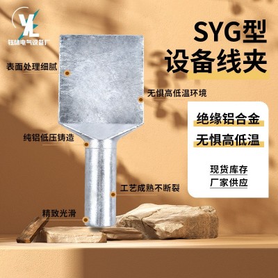 SYG压缩型铜铝过渡设备线夹 厂家 压缩型铜铝设备线夹 液压型线夹图4