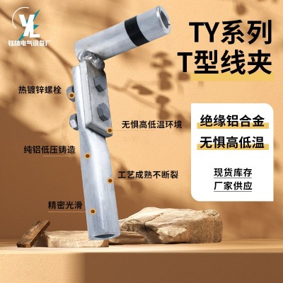 TY系列T型线夹 钢芯架空铝绞线接续线夹紧固型线夹金具液压分支图4