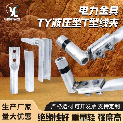 TY系列T型线夹 钢芯架空铝绞线接续线夹紧固型线夹金具液压分支图3