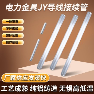 JY接续管JY-240-50-95-120钢芯铝绞线用液压型电力金具导线连接管