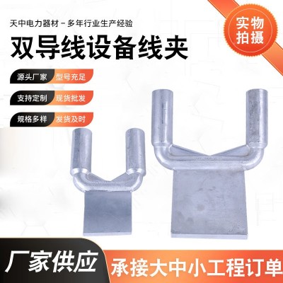厂家供应双导线设备线夹 压缩型间距双导线设备线夹电站设备线夹图2