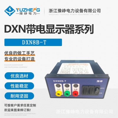 DXN8B-T(Q)带电显示器DXN8D-T3(S) 带验电核相孔提示型带电显示器图2