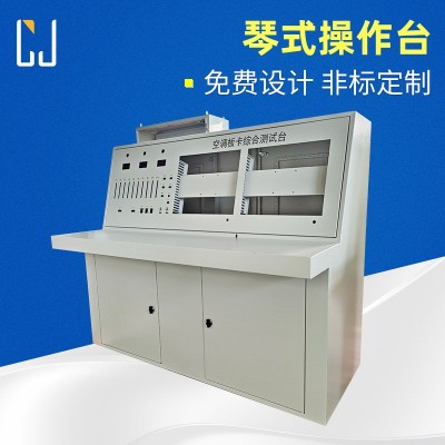 琴式操作台空调板卡综合测试台控制平台嵌入式拼接屏落地机柜