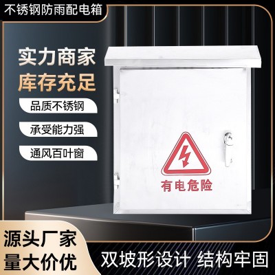 不锈钢电箱户外防水箱配电箱监控箱充电箱电表箱弱电箱家 用套装