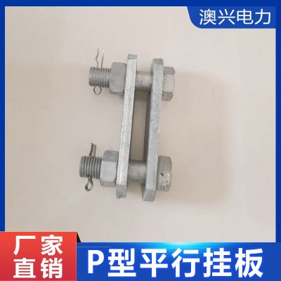 电力金具厂家P型平行挂板电力器材户外电力连接金具P-7型平行挂板图2