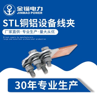 金锚 厂家直发STL铜铝设备线夹 批发 加厚国标A级 螺栓型电力金具图2