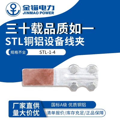 金锚 厂家直发STL铜铝设备线夹 批发 加厚国标A级 螺栓型电力金具图3