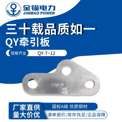 金锚厂家直发QY牵引板 批发加厚国标A级 热镀锌 电力连接金具联板图3