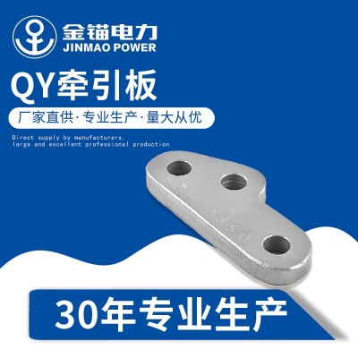 金锚厂家直发QY牵引板 批发加厚国标A级 热镀锌 电力连接金具联板图2