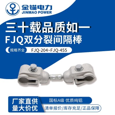 金锚厂家直发 FJQ双分裂间隔棒 批发 加厚国标A级 电力金具铝合金图3