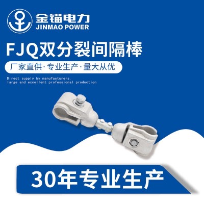 金锚厂家直发 FJQ双分裂间隔棒 批发 加厚国标A级 电力金具铝合金图2