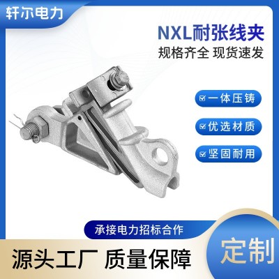高压NXL耐张线夹系列 厂家现货电缆线缆自锁式铝合金电力金具线夹图3