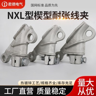 君德电力 NXL楔形耐张线夹 铝合金引流线夹 自锁式耐张线夹