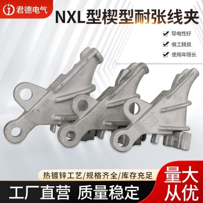 君德电力 NXL楔形耐张线夹 铝合金引流线夹 自锁式耐张线夹图3