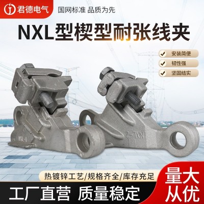 君德电力 NXL楔形耐张线夹 铝合金引流线夹 自锁式耐张线夹图2