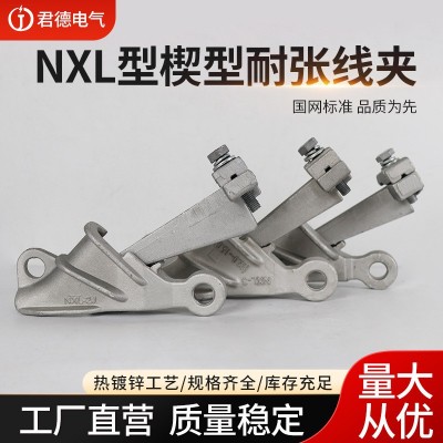君德电力 NXL楔形耐张线夹 铝合金引流线夹 自锁式耐张线夹图4