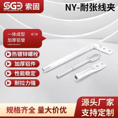 液压型NY-50/70/95/120/150/240/300耐张线夹钢锚整锻 电力金具图3