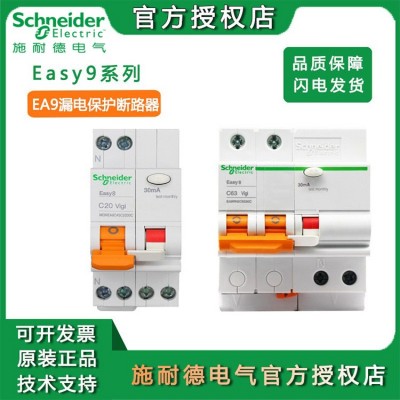 施耐德漏电开关EA9RN断路器漏电保护器 6A-63A家用空气开关带漏保