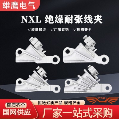 电力金具 U丝型耐张线夹NXL 自锁式铝合金楔形线夹 架空绝缘导线