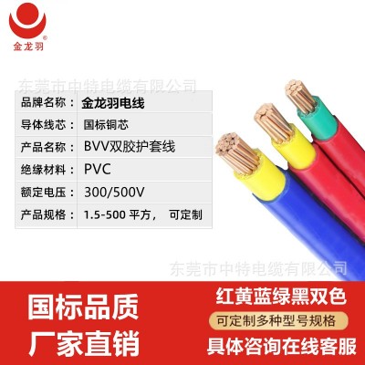 金龙羽正品电线电缆BVV10平方-300平方双塑铜芯电线散剪图2