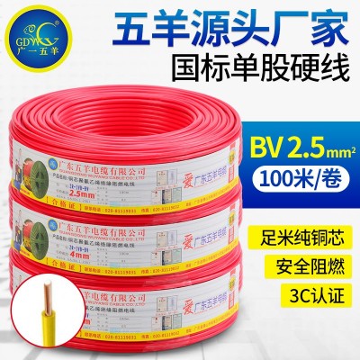 五羊厂家国标纯铜导线 单股硬线家装电线 BV 2.5平方电线阻燃家用图3