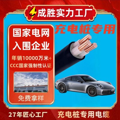 充电桩电缆线yjv国标纯铜芯3芯4 6 10平方 7KW新能源 电动汽车专用