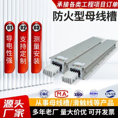 防火型母线槽 耐火母线槽浇注型防火照明高压铝合金密集型母线槽