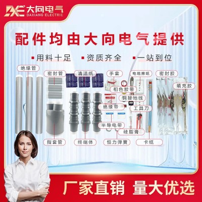 大向电气10KV绝缘冷缩电缆终端头户内外终端头单三芯电力附件套装