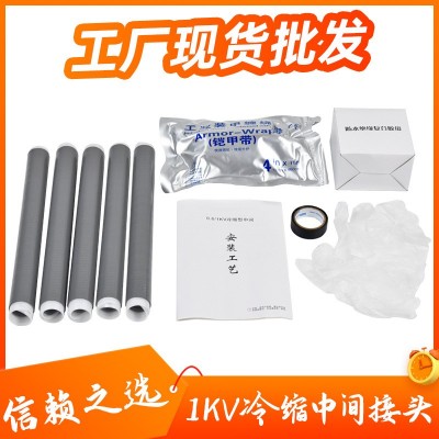 1KV低压冷缩中间接头单芯二芯三芯四芯五芯电缆头电缆附件冷缩管0